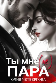 «Ты мне (не) пара» книга