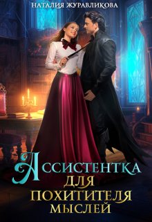 «Ассистентка для похитителя мыслей» книга