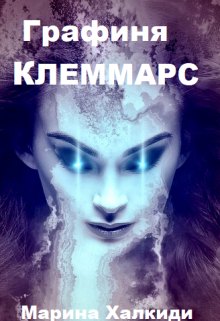 «Графиня Клеммарс» книга