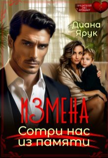 «Измена. Сотри нас из памяти» книга