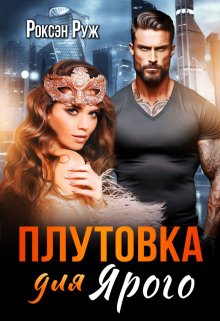 «Плутовка для Ярого» книга