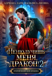 «(не) получишь меня, Дракон!-2» книга