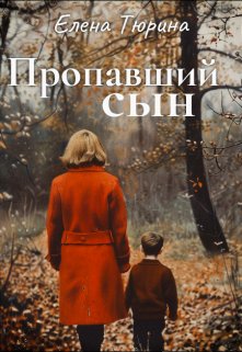 «Пропавший сын» книга