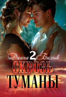 «Сквозь туманы-2» книга