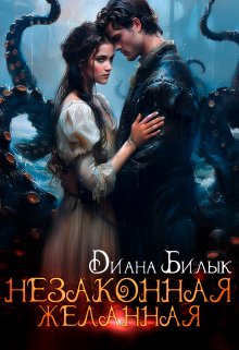 «Незаконная желанная» книга