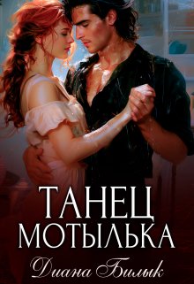 «Танец мотылька» книга