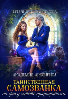 «Таинственная самозванка на факультете прорицателей» книга