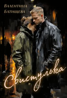 «Свистулька» книга