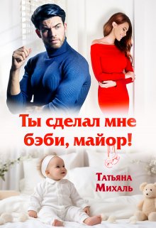 «Ты сделал мне бэби, майор!» книга