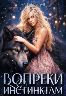 «Вопреки инстинктам» книга