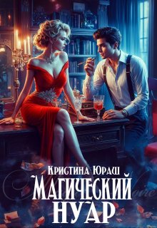 «Магический Нуар» книга