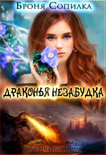 «Драконья незабудка» книга