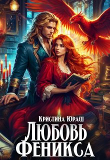 «Любовь Феникса» книга