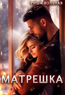 «Матрешка» книга