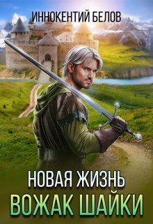 «Новая жизнь. Вожак шайки» книга