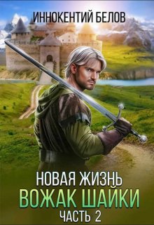 «Новая жизнь. Вожак шайки. Часть 2» книга