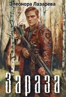 «Зараза»