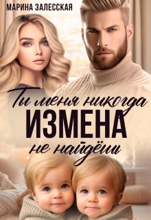 «Измена. Ты меня никогда не найдешь» книга