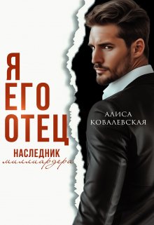 «Я его отец. Наследник миллиардера» книга