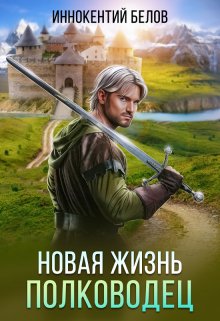 «Новая жизнь. Полководец» книга