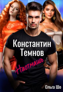 «Наотмашь. Константин Темнов.» книга