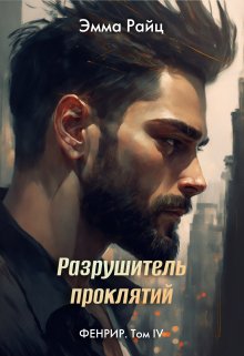 «Разрушитель проклятий (фенрир. Том Iv)» книга