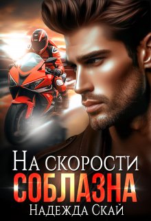 «На скорости соблазна» книга