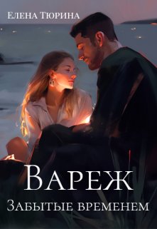 «Вареж. Забытые временем» книга