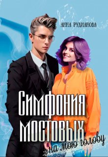 «Симфония мостовых на мою голову» книга