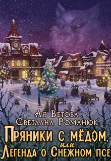 «Пряники с медом, или Легенда о Снежном псе» книга