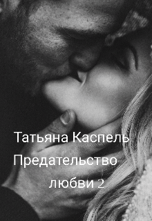 «Предательство любви 2»