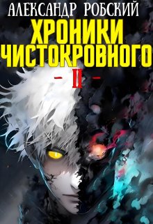 «Хроники Чистокровного 2: Король Безумия» книга