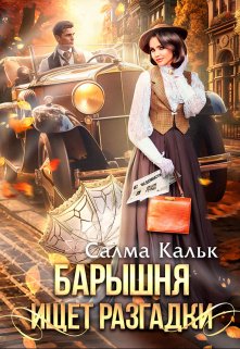 «Барышня ищет разгадки» книга