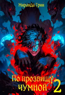 «По прозвищу Чумной — 2» книга