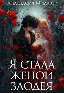 «Я стала женой злодея» книга