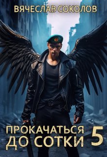 «Прокачаться до сотки 5» книга