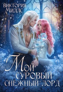 «Мой суровый снежный лорд» книга