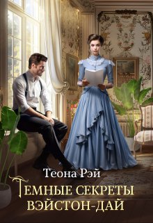 «Темные секреты Вэйстон-Дай» книга