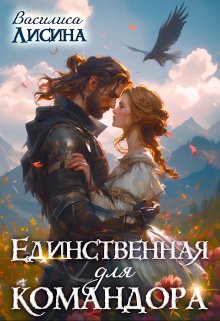 «Единственная для командора» книга