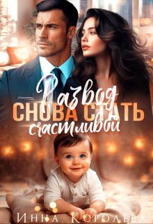 «Развод. Снова стать счастливой» книга