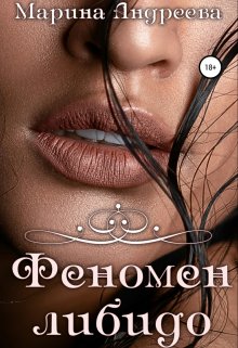 «Феномен либидо» книга