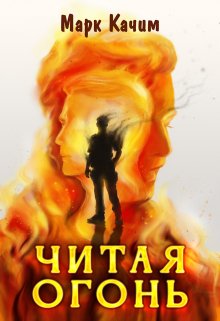 «Читая огонь» книга