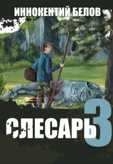 «Слесарь 3» книга