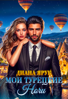 «Мои турецкие ночи» книга