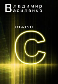 «Наследие #2: Статус C» книга