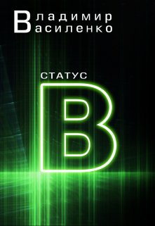 «Наследие #3: Статус B» книга