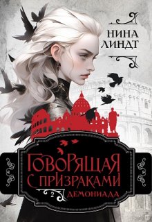 «Говорящая с призраками: Демониада» книга