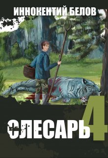 «Слесарь 4» книга