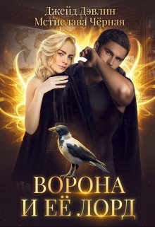 «Ворона и ее лорд» книга