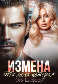 «Измена. Ты меня потерял» книга